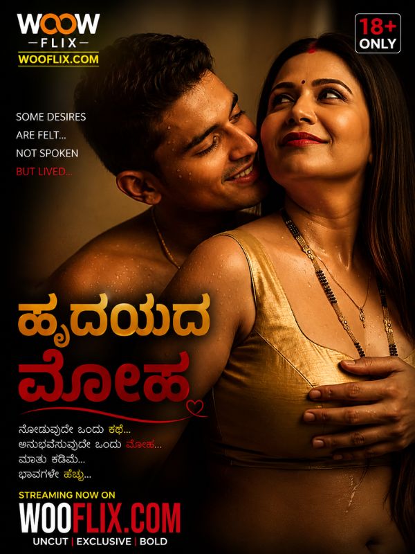 ಹೃದಯದ ಮೋಹ